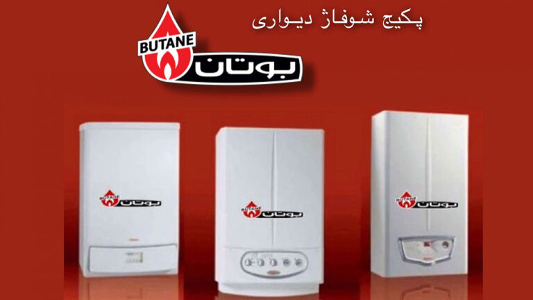 دلیل خاموش شدن پکیج بوتان در اسلامشهر – تماس با 09371200255